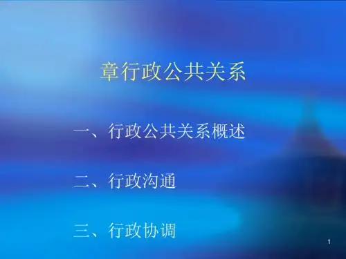 行政公共关系概述(PPT 51张)
