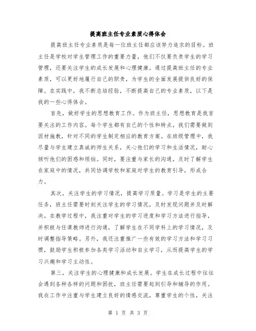 提高班主任专业素质心得体会