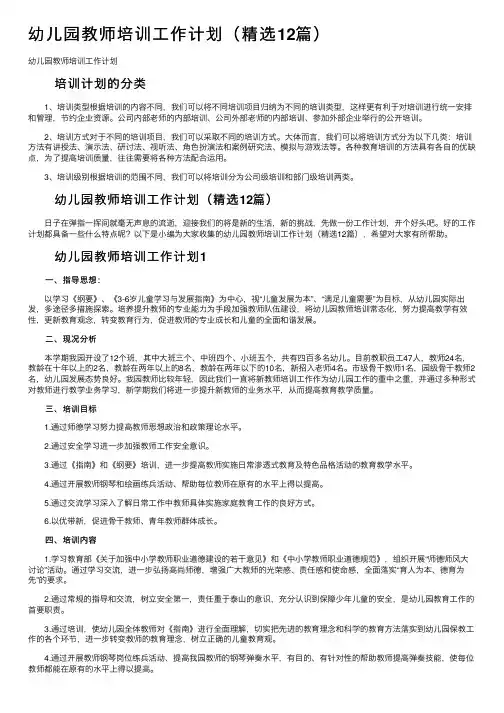 幼儿园教师培训工作计划（精选12篇）