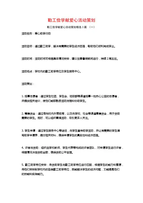 勤工俭学献爱心活动策划3篇