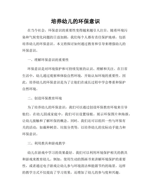培养幼儿的环保意识