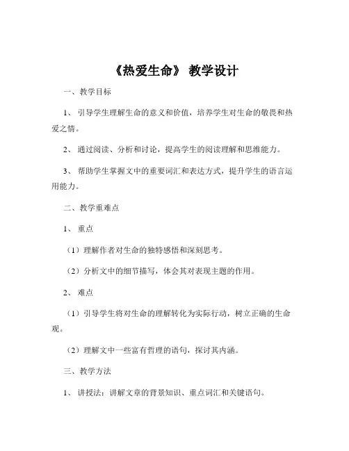 《热爱生命》 教学设计