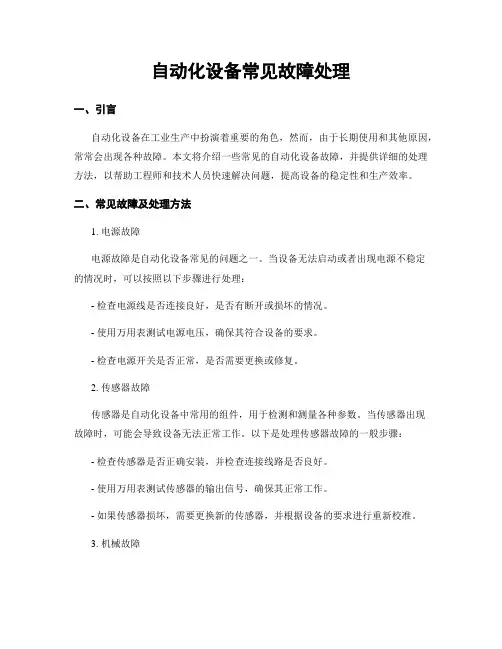 自动化设备常见故障处理