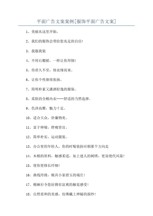 平面广告文案案例[服饰平面广告文案]
