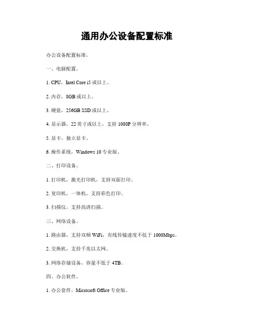 通用办公设备配置标准