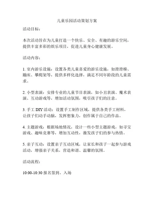 儿童乐园活动策划方案