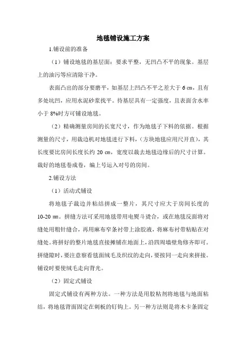 地毯铺设施工方案