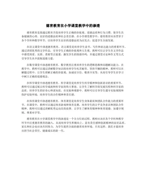 德育教育在小学课堂教学中的渗透