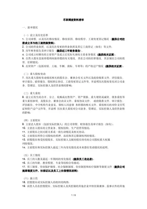律师尽职调查资料清单(2023版)