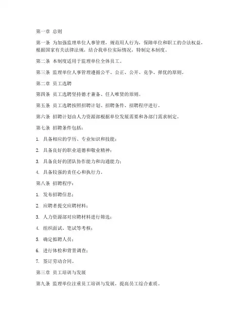监理单位_人事管理制度