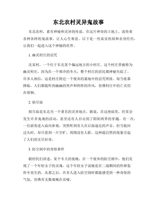 东北农村灵异鬼故事