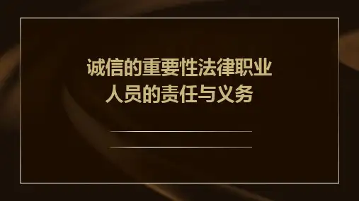 诚信的重要性法律职业人员的责任与义务