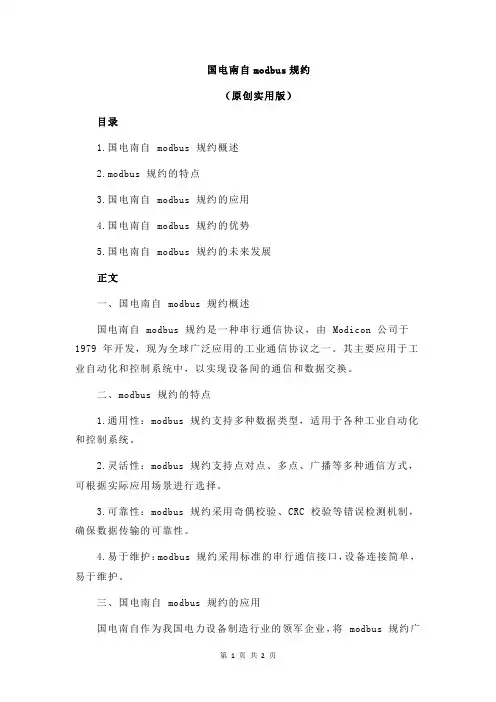 国电南自modbus规约