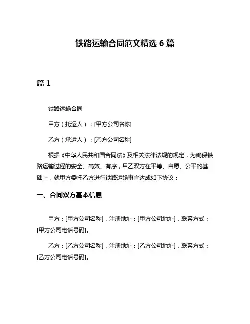 铁路运输合同范文精选6篇