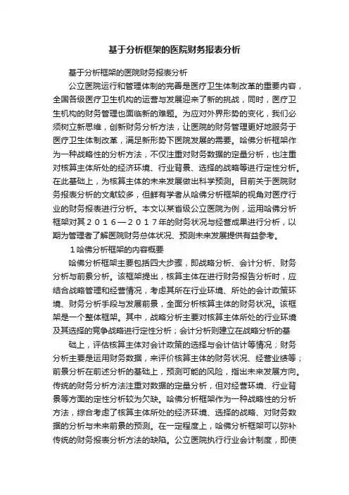 基于分析框架的医院财务报表分析