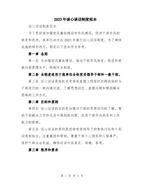 2023年谈心谈话制度范本