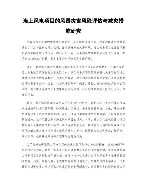 海上风电项目的风暴灾害风险评估与减灾措施研究