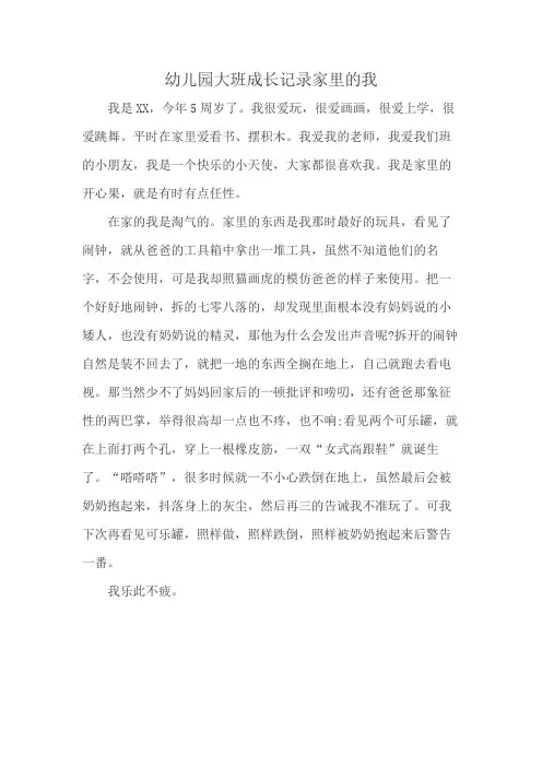 幼儿园大班成长记录家里的我