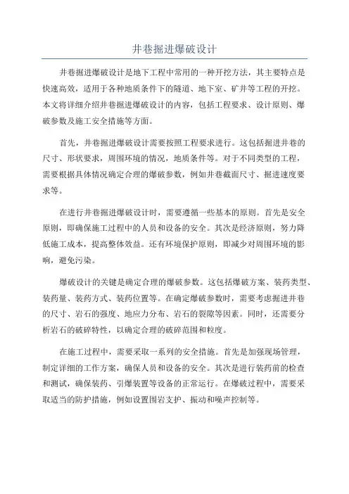 井巷掘进爆破设计
