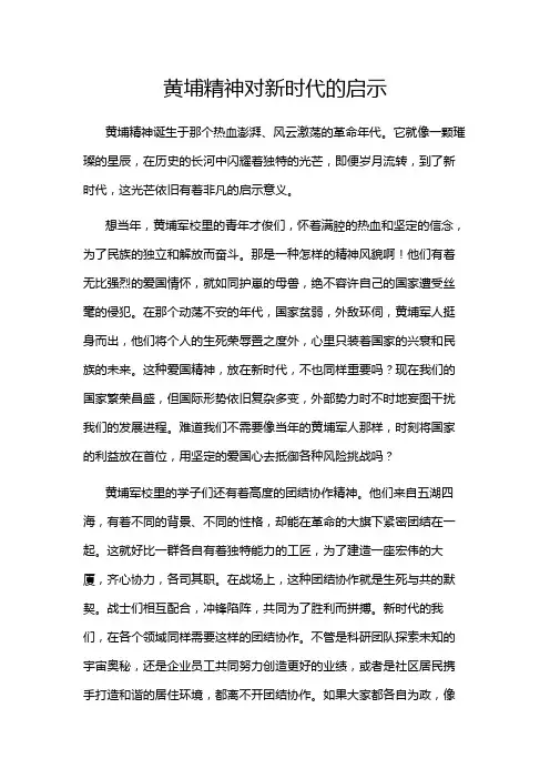 黄埔精神对新时代的启示