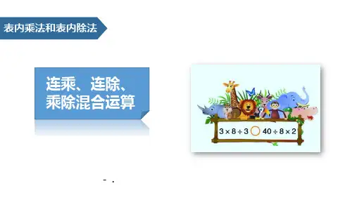 《连乘、连除、乘除混合运算》表内乘法和表内除法PPT教学课件