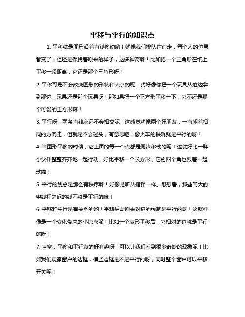 平移与平行的知识点