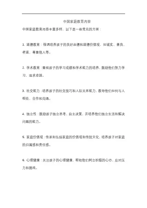 中国家庭教育内容