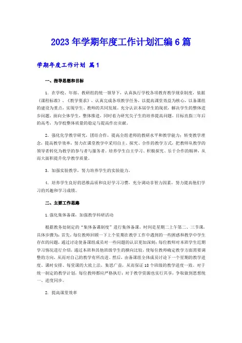 2023年学期年度工作计划汇编6篇