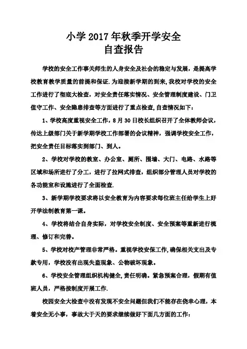 小学2017年秋季开学安全自查报告