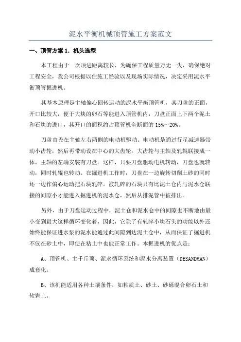 泥水平衡机械顶管施工方案范文