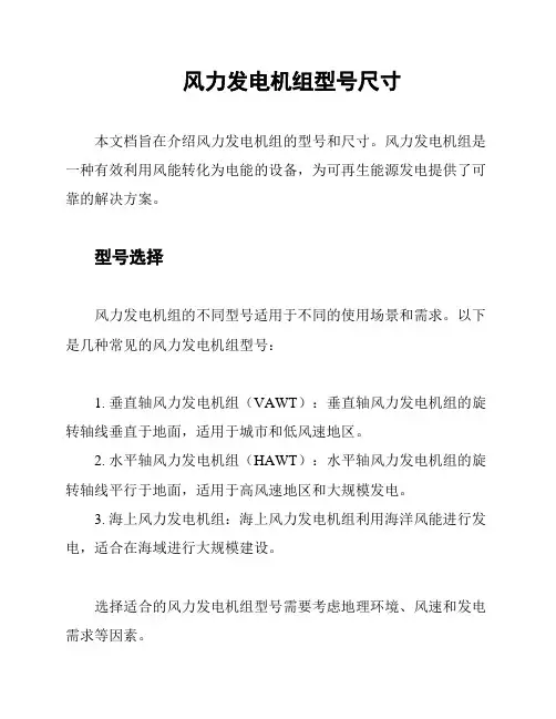 风力发电机组型号尺寸