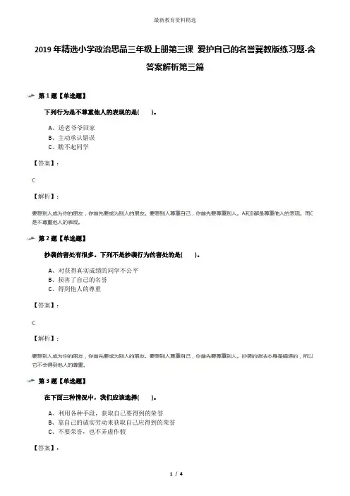 2019年精选小学政治思品三年级上册第三课 爱护自己的名誉冀教版练习题-含答案解析第三篇