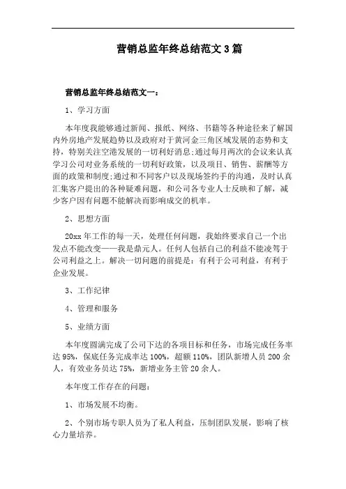 营销总监年终总结范文3篇