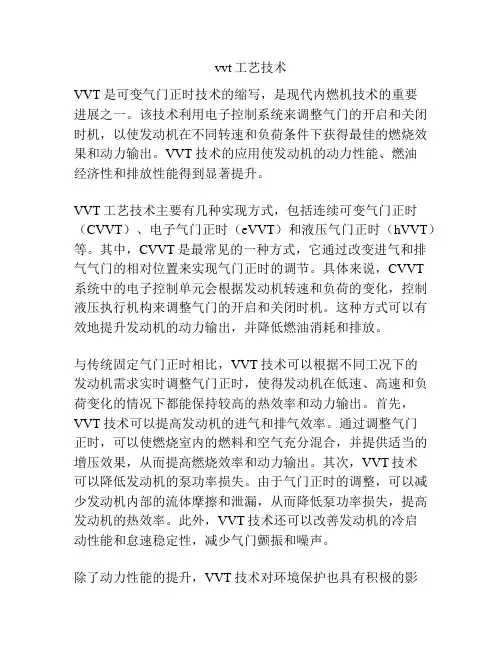 vvt工艺技术