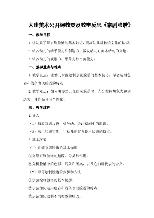 大班美术公开课教案及教学反思《京剧脸谱》
