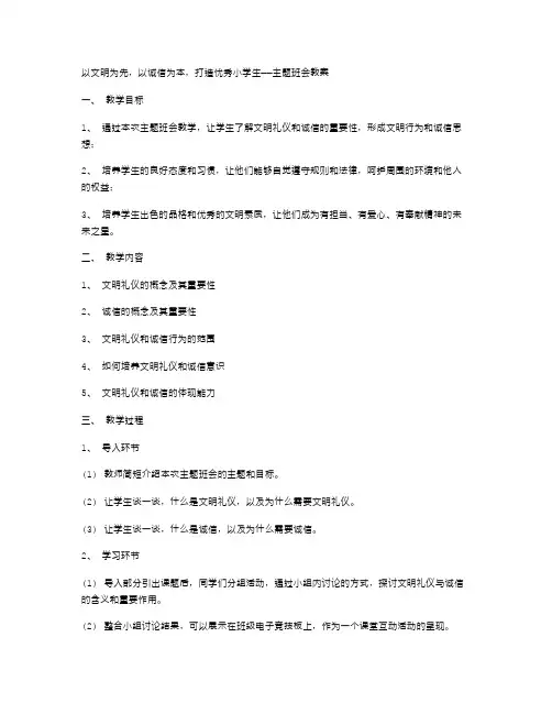 以文明为先,以诚信为本,打造优秀小学生——主题班会教案