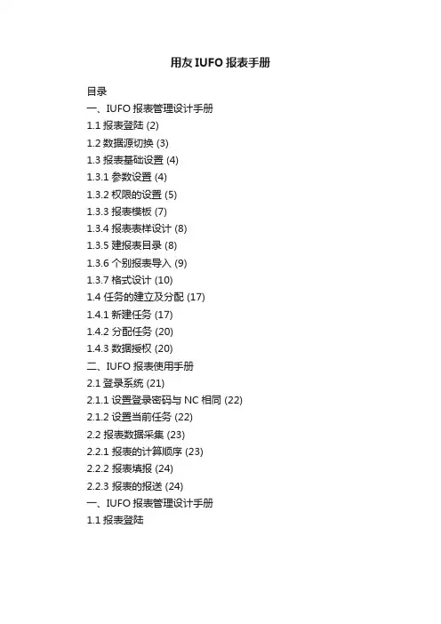 用友IUFO报表手册