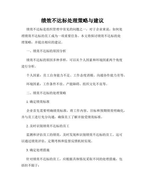 绩效不达标处理策略与建议