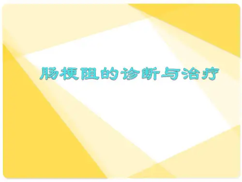 肠梗阻的诊断与治疗汇总