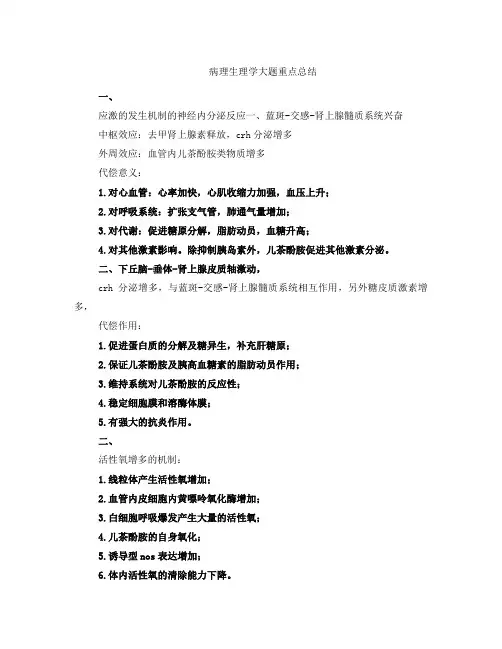 病理生理学大题重点总结