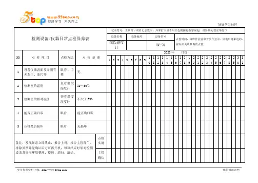 维氏硬度计点检保养记录表
