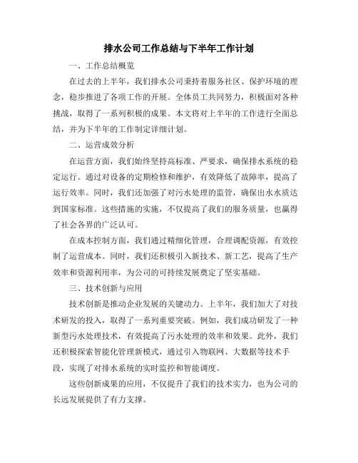 排水公司工作总结与下半年工作计划