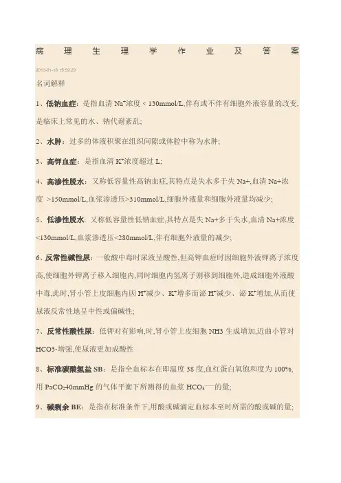 病理生理学作业及答案 
