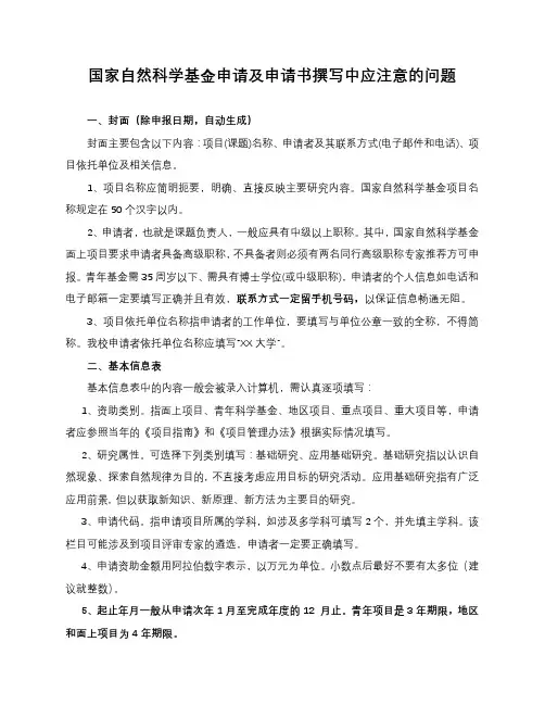 国家自然科学基金申请及申请书撰写中应注意的问题【模板】