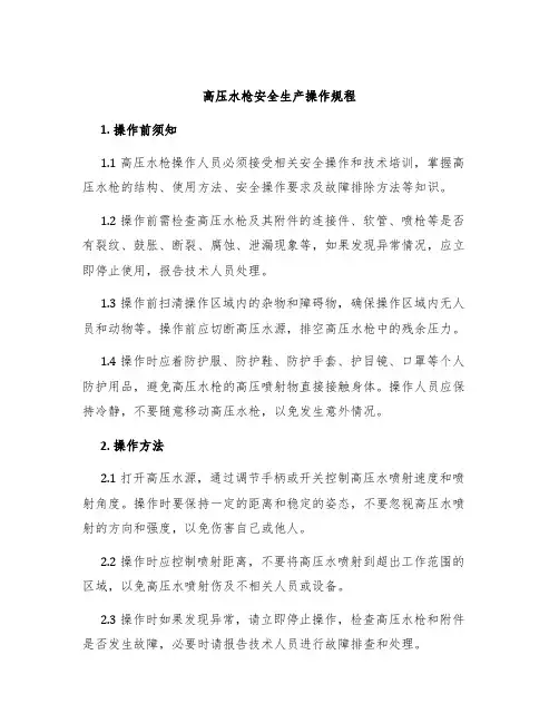 高压水枪安全生产操作规程