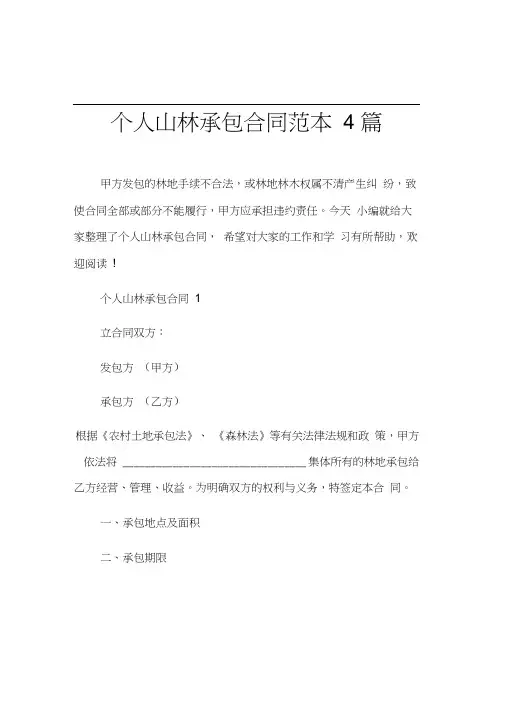 个人山林承包合同范本4篇
