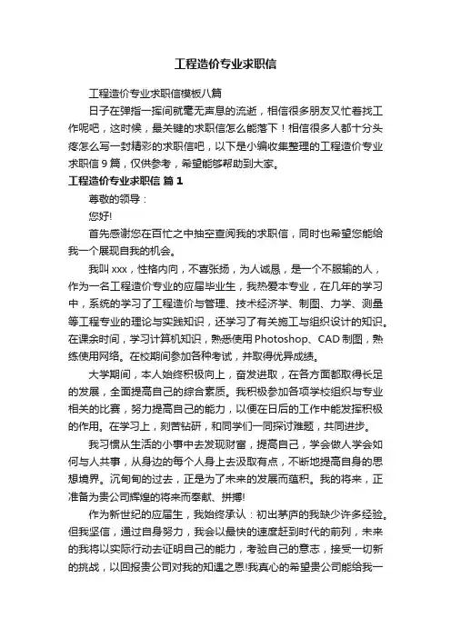 工程造价专业求职信模板八篇