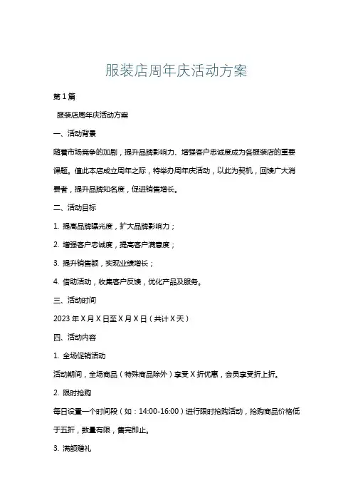 服装店周年庆活动方案