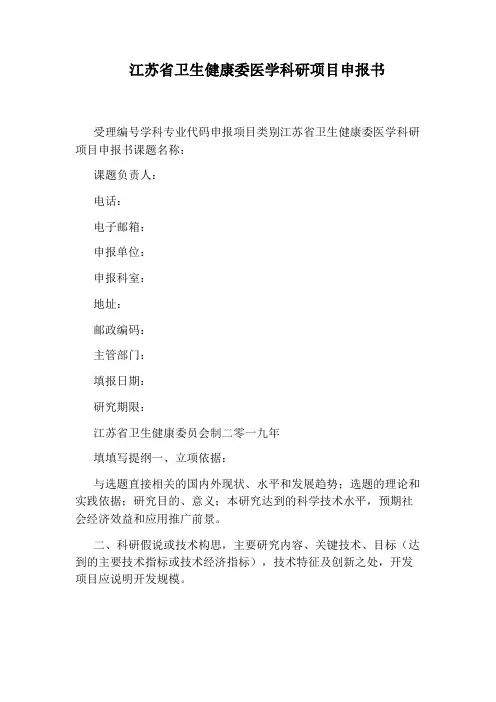 江苏省卫生健康委医学科研项目申报书
