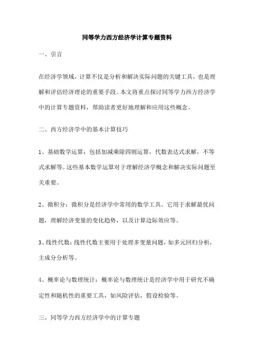 同等学力西方经济学计算专题资料